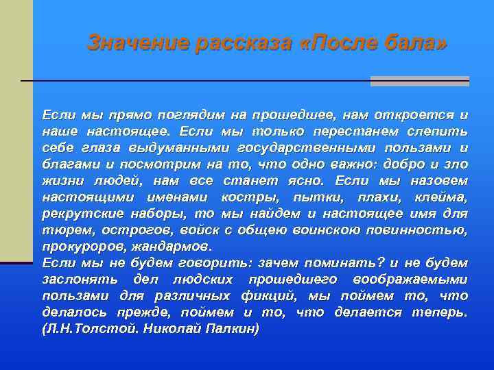 Значение рассказа «После бала» Если мы прямо поглядим на прошедшее, нам откроется и наше