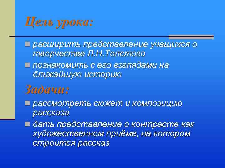 Цель урока: n расширить представление учащихся о творчестве Л. Н. Толстого n познакомить с