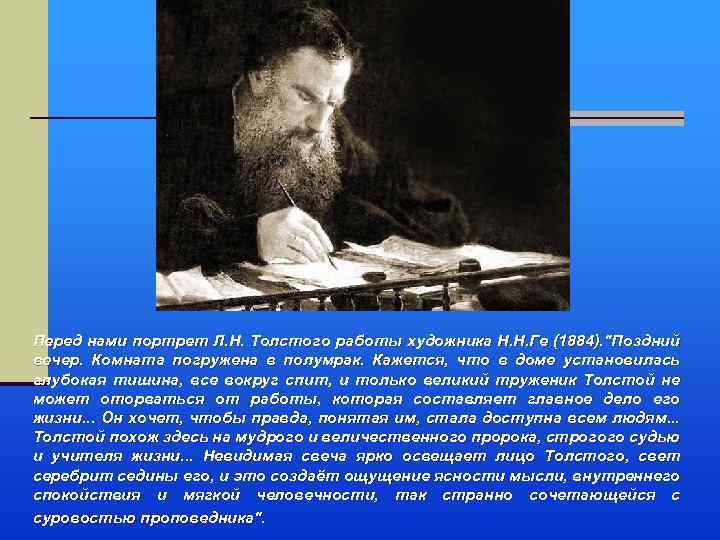 Перед нами портрет Л. Н. Толстого работы художника Н. Н. Ге (1884). 