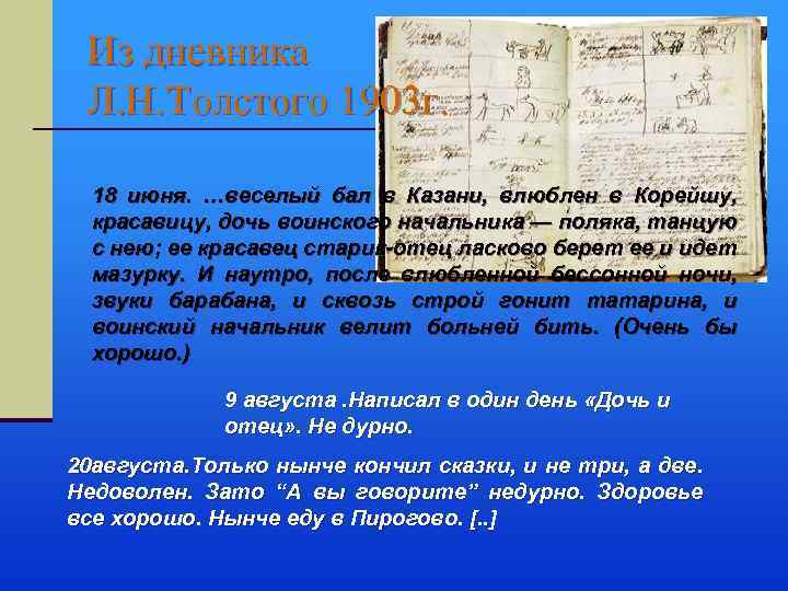 Из дневника Л. Н. Толстого 1903 г. 18 июня. …веселый бал в Казани, влюблен