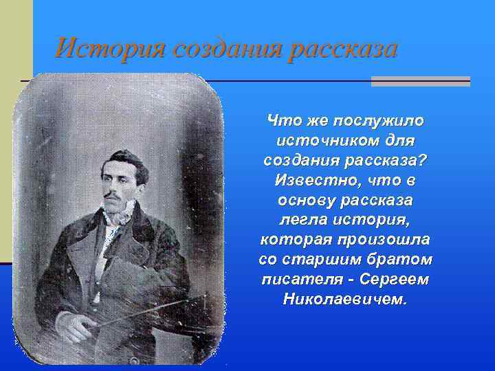 История создания рассказа Что же послужило источником для создания рассказа? Известно, что в основу