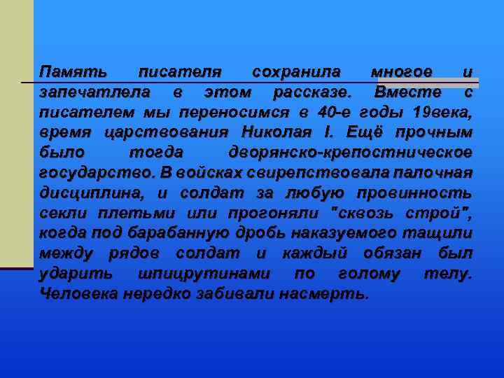 Память писателя сохранила многое и запечатлела в этом рассказе. Вместе с писателем мы переносимся