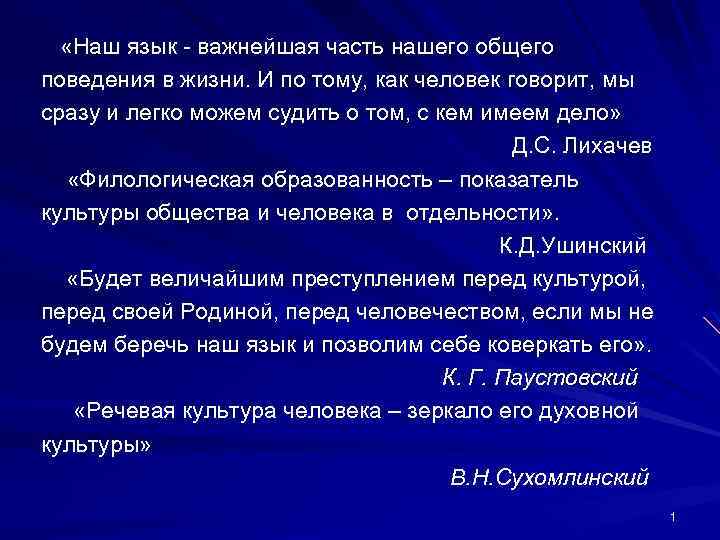  «Наш язык - важнейшая часть нашего общего поведения в жизни. И по тому,