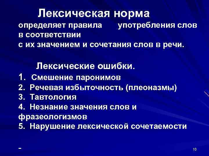 Лексическая норма определяет правила употребления слов в соответствии с их значением и сочетания слов