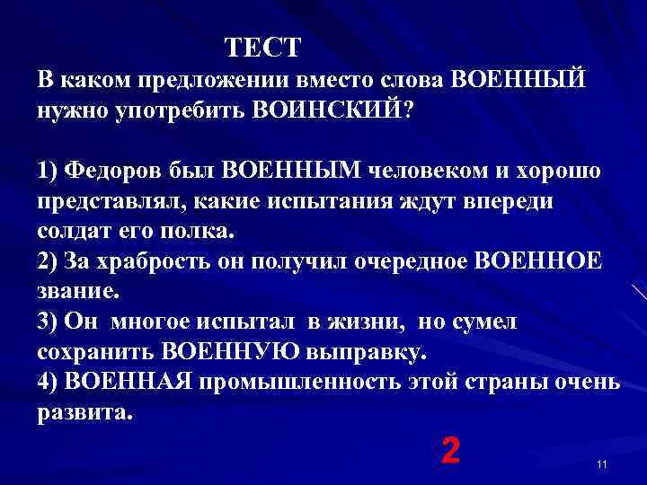 ТЕСТ В каком предложении вместо слова ВОЕННЫЙ нужно употребить ВОИНСКИЙ? 1) Федоров был ВОЕННЫМ