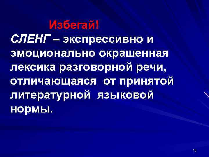 Избегай! СЛЕНГ – экспрессивно и эмоционально окрашенная лексика разговорной речи, отличающаяся от принятой литературной