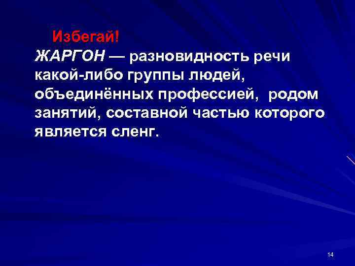 Избегай! ЖАРГОН — разновидность речи какой-либо группы людей, объединённых профессией, родом занятий, составной частью