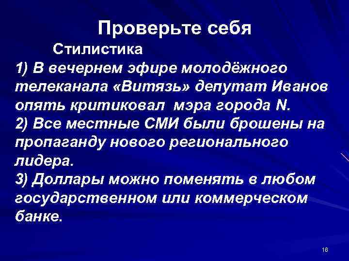 Проверьте себя Стилистика 1) В вечернем эфире молодёжного телеканала «Витязь» депутат Иванов опять критиковал