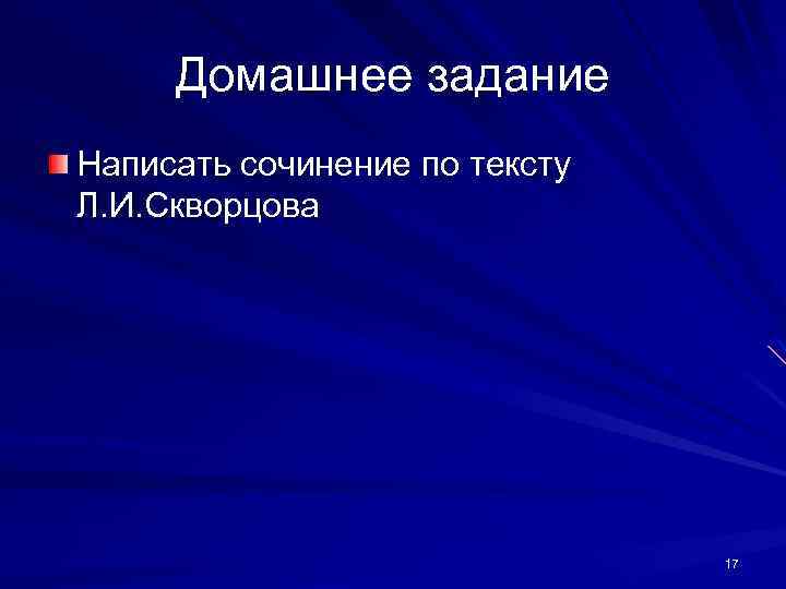 Домашнее задание Написать сочинение по тексту Л. И. Скворцова 17 