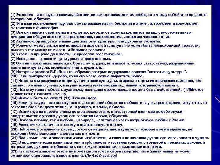 (1) Экология – это наука о взаимодействии живых организмов и их сообществ между собой