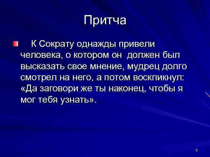 Притча К Сократу однажды привели человека, о котором он должен был высказать свое мнение,