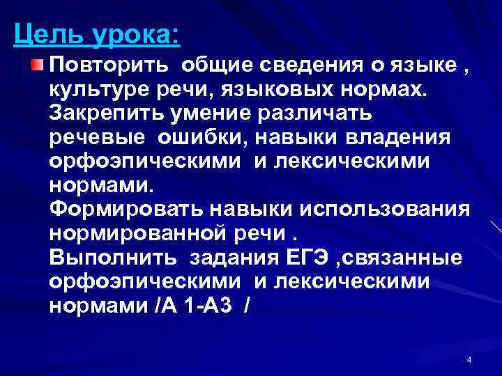 Цель урока: Повторить общие сведения о языке , культуре речи, языковых нормах. Закрепить умение