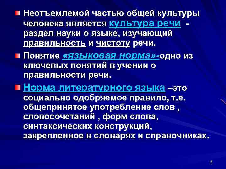 Неотъемлемой частью общей культуры человека является культура речи раздел науки о языке, изучающий правильность