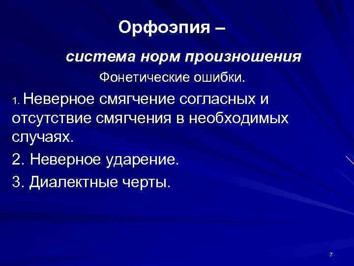 Орфоэпия – система норм произношения Фонетические ошибки. Неверное смягчение согласных и отсутствие смягчения в