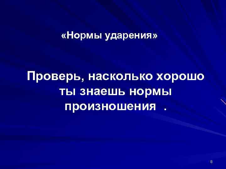  «Нормы ударения» Проверь, насколько хорошо ты знаешь нормы произношения. 8 