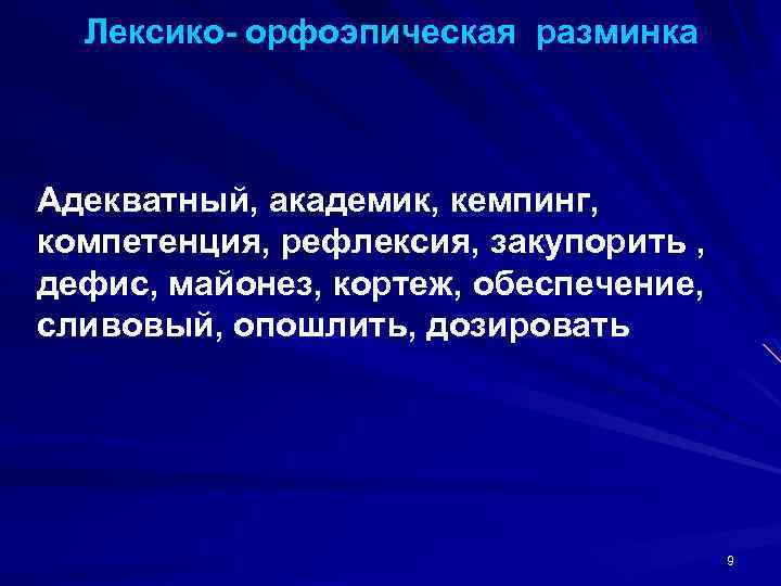 Лексико- орфоэпическая разминка Адекватный, академик, кемпинг, компетенция, рефлексия, закупорить , дефис, майонез, кортеж, обеспечение,