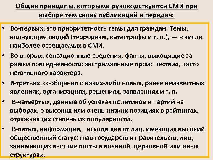 Общие принципы, которыми руководствуются СМИ при выборе тем своих публикаций и передач: • Во-первых,