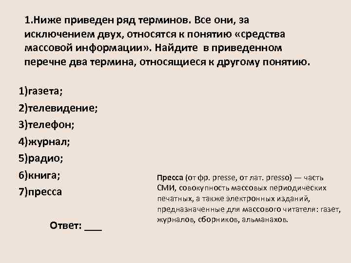 1. Ниже приведен ряд терминов. Все они, за исключением двух, относятся к понятию «средства