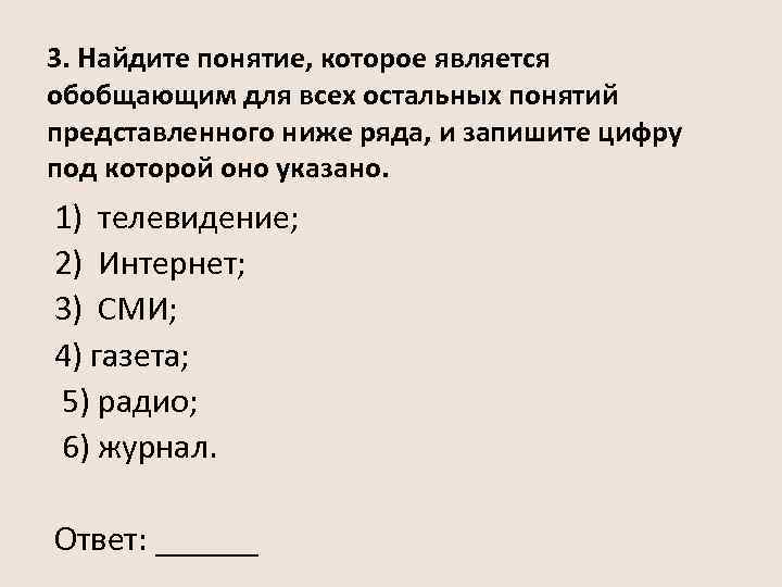 3. Найдите понятие, которое является обобщающим для всех остальных понятий представленного ниже ряда, и