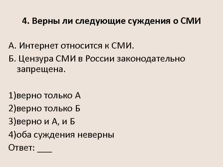 4 верно только б. Верны ли следующие суждения о СМИ. Суждения о СМИ. Верны ли следующие суждения о средствах массовой информации. К СМИ относится интернет.