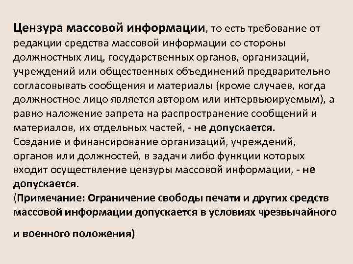 Цензура массовой информации, то есть требование от редакции средства массовой информации со стороны должностных