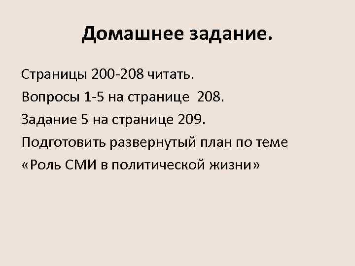 Домашнее задание. Страницы 200 -208 читать. Вопросы 1 -5 на странице 208. Задание 5