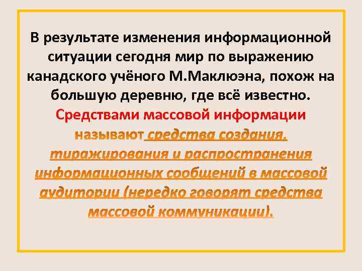 В результате изменения информационной ситуации сегодня мир по выражению канадского учёного М. Маклюэна, похож