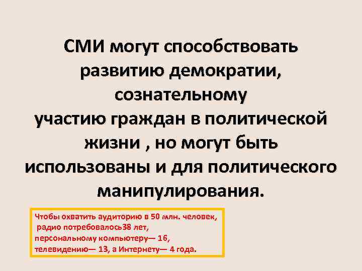 СМИ могут способствовать развитию демократии, сознательному участию граждан в политической жизни , но могут