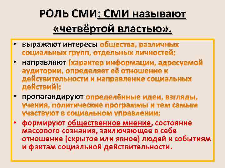 РОЛЬ СМИ: СМИ называют «четвёртой властью» . • выражают интересы • направляют • пропагандируют