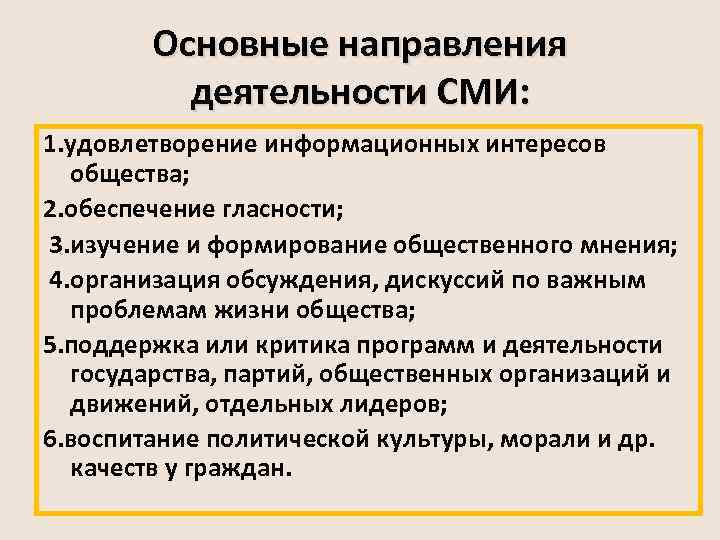 Основные направления деятельности СМИ: 1. удовлетворение информационных интересов общества; 2. обеспечение гласности; 3. изучение