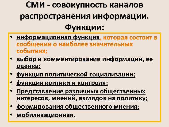 СМИ - совокупность каналов распространения информации. Функции: • информационная функция • выбор и комментирование