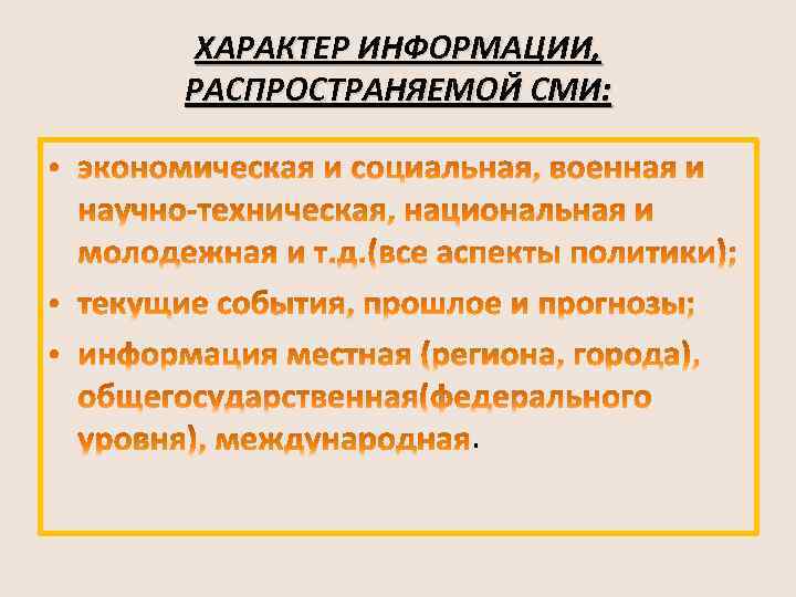 ХАРАКТЕР ИНФОРМАЦИИ, РАСПРОСТРАНЯЕМОЙ СМИ: . 