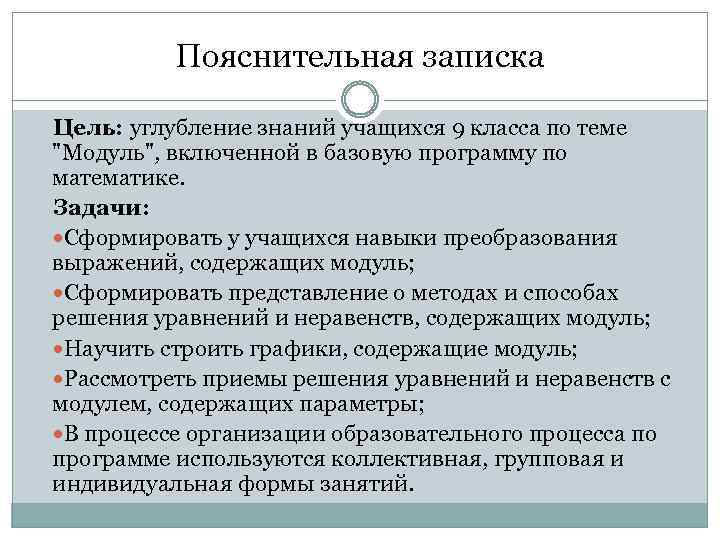 Пояснительная записка Цель: углубление знаний учащихся 9 класса по теме "Модуль", включенной в базовую