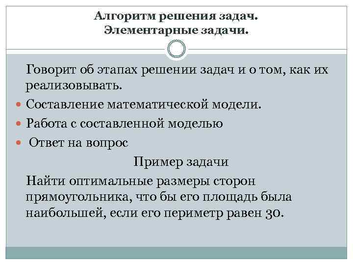 Алгоритм решения задач. Элементарные задачи. Говорит об этапах решении задач и о том, как