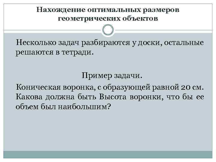 Нахождение оптимальных размеров геометрических объектов Несколько задач разбираются у доски, остальные решаются в тетради.