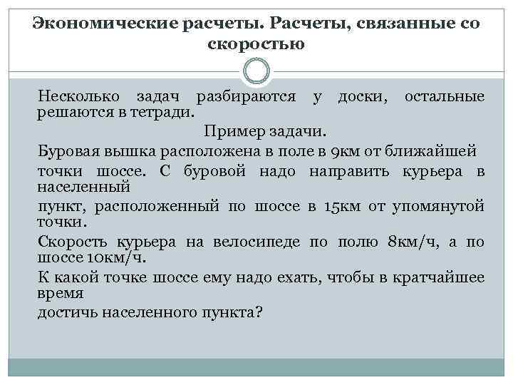 Экономические расчеты. Расчеты, связанные со скоростью Несколько задач разбираются у доски, остальные решаются в