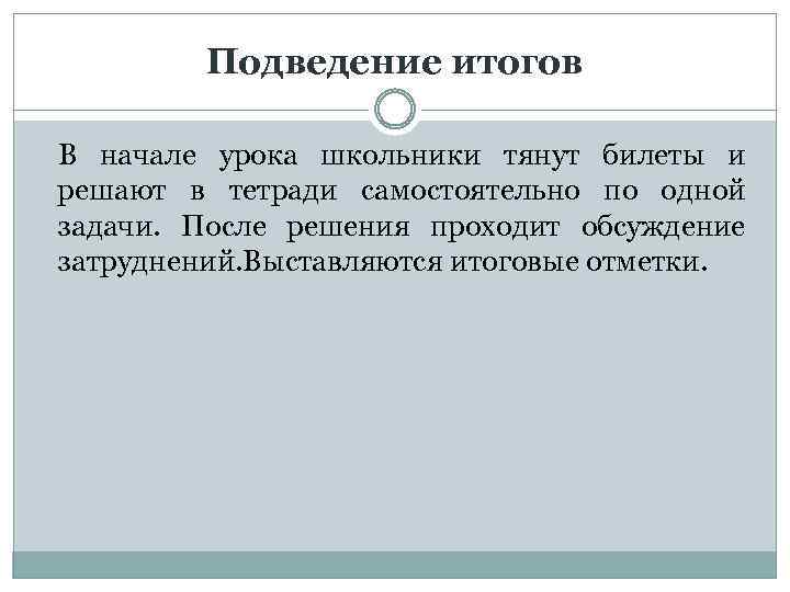 Подведение итогов В начале урока школьники тянут билеты и решают в тетради самостоятельно по