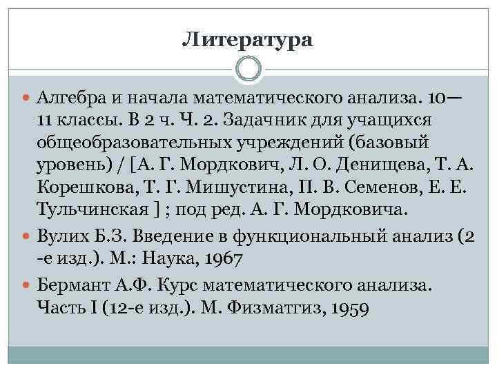 Литература Алгебра и начала математического анализа. 10— 11 классы. В 2 ч. Ч. 2.