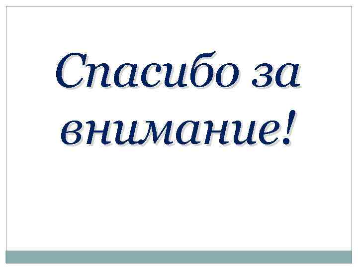 Спасибо за внимание! 