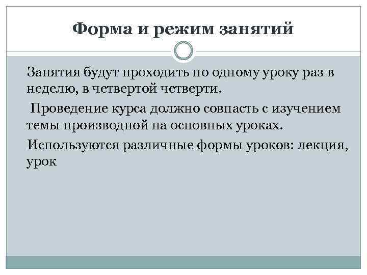 Форма и режим занятий Занятия будут проходить по одному уроку раз в неделю, в