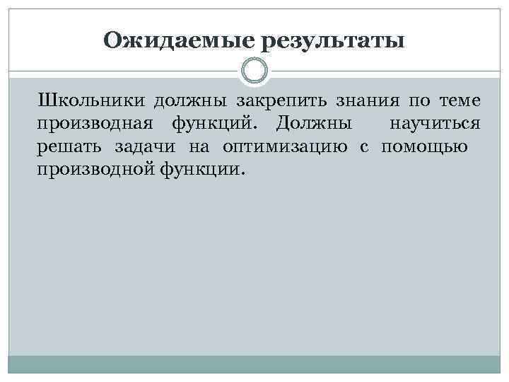Ожидаемые результаты Школьники должны закрепить знания по теме производная функций. Должны научиться решать задачи