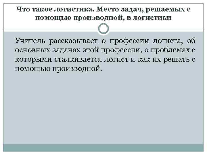 Что такое логистика. Место задач, решаемых с помощью производной, в логистики Учитель рассказывает о
