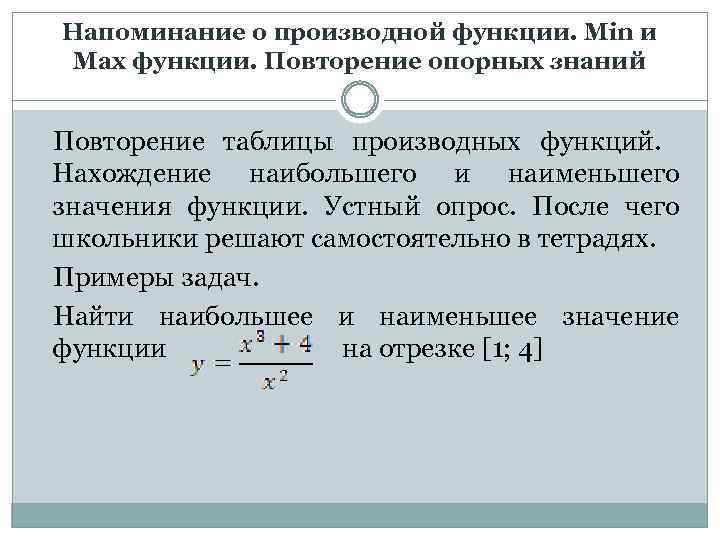 Напоминание о производной функции. Min и Max функции. Повторение опорных знаний Повторение таблицы производных
