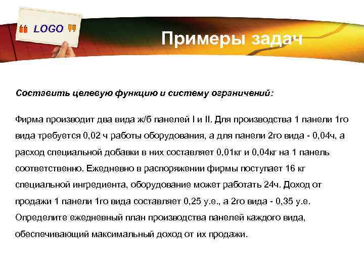 LOGO Примеры задач Составить целевую функцию и систему ограничений: Фирма производит два вида ж/б