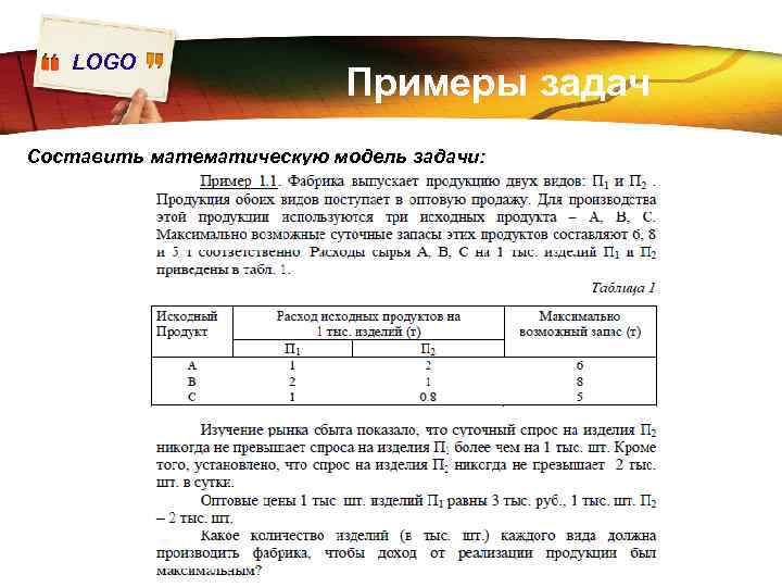 LOGO Примеры задач Составить математическую модель задачи: 