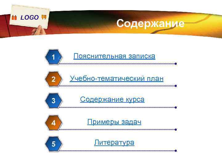 LOGO Содержание 1 2 Пояснительная записка Учебно-тематический план 3 Содержание курса 4 Примеры задач