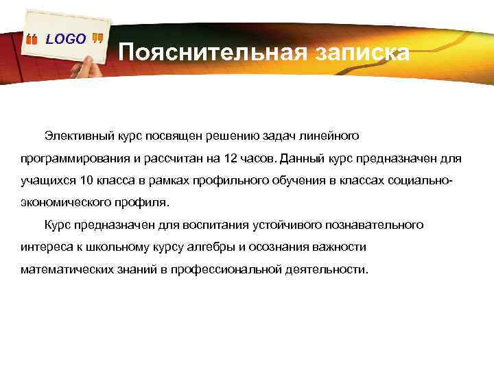 LOGO Пояснительная записка Элективный курс посвящен решению задач линейного программирования и рассчитан на 12