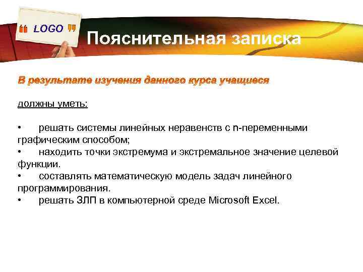 LOGO Пояснительная записка должны уметь: • решать системы линейных неравенств с n-переменными графическим способом;