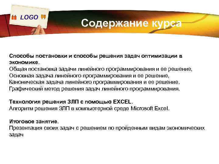 LOGO Содержание курса Способы постановки и способы решения задач оптимизации в экономике. Общая постановка