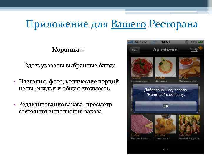 Приложение для Вашего Ресторана Корзина : Здесь указаны выбранные блюда • Названия, фото, количество